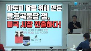 아빠랑 발효곡물당 잼 미국 수출 브랜드 스토리 사례｜마법의가루