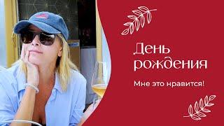 День рождения | «Мне это нравится!» №168 (18+)