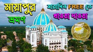 Free - তে সারাদিন খাওয়া দাওয়া | Mayapur Tour 2023 | Gita Bhavan Prasad