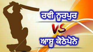 Ravi noorpur bet & Ashu kothe pune || Fatehghar Kortana Cosco cricket Cup | Cosco cricket punjab |