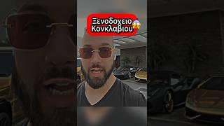 Ξενοδοχείο Κονκλαβίου #shorts #conclavio #conclavioarmy #conclaviogate #ekatommyriouxos #greece