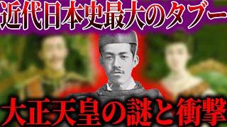 【ゆっくり解説】９割が勘違いしている！大正天皇の衝撃の事実と謎！！