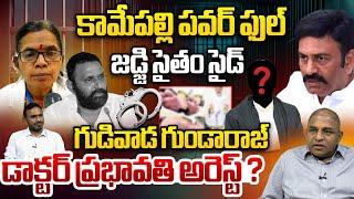 ఆర్ఆర్ఆర్ కేసులో డా. ప్రభావతి అరెస్ట్ | Raghu Rama Case Latest News | Tulasi Babu | Wild Wolf Telugu