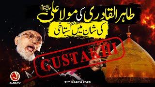 Tahir ul Qadri Ki Maula Ali Ki Shaan Mein Gustakhi | Younus AlGohar | ALRA TV