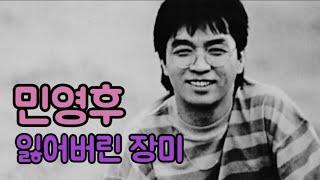 잃어버린 장미 - 민영후(1989)