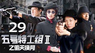 《五号特工组 2》 第29集