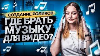 Бесплатная музыка для YouTube без авторских прав! 5 Проверенных Сервисов с бесплатной музыкой!