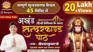 अखण्ड सुन्दरकाण्ड पाठ केवल 45 मिनिट में ।। वक्ता : श्रीधवलकुमारजी ।। मानस सत्संग ट्रस्ट