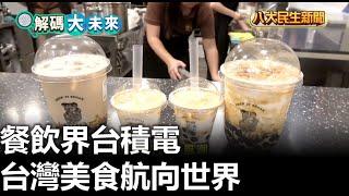 餐飲界台積電 台灣美食航向世界 |【民生八方事】| 2025010711 @gtvnews27