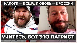 ВОТ ЭТО ПАТРИОТ ОВЕЧКИН! Чичваркин: Налоги — в США, любовь — в России.