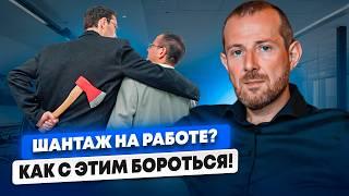 Шантаж от Подчиненных! ЧТО ДЕЛАТЬ РУКОВОДИТЕЛЮ ЕСЛИ ЕГО ШАНТАЖИРУЮТ?