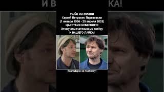 Сергей Перевозкин биография жизнь семья труд заслуги память история человека #кино #фильм