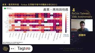 產業、應用與待遇 - Python 在勞動市場中的職缺分析 (2021)｜游騰林｜PyCon TW 2021