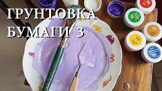 Грунтовка бумаги для пастели - 3 вариант