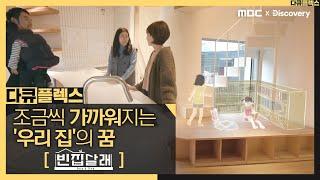 [다큐플렉스] 조금씩 가까워지는 '우리 집'의 꿈 [MBC X 디스커버리 공동제작] MBC 201203 방송