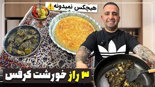 اسرار خورشت کرفس مجلسی سیاه رستورانی