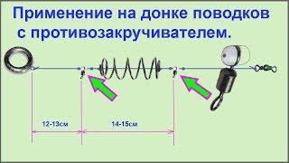 Снасть "УБИЙЦА КАРАСЯ. ДОНКА. Применение на донке противозакручивающихся поводков.Самоделки, Рыбалка