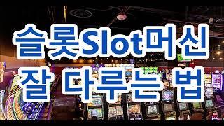 슬롯Slot 머신 잘 다루는 법/잘 고르고, 잘 바꿔야 이긴다!!