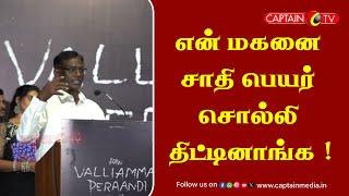 என் மகனை சாதி பெயர் சொல்லி திட்டினாங்க || PARanjith || Therukkural Arivu || Tamil Cinema News Latest