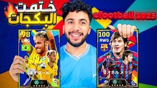 اشتريت حزمة ميسي ونيمار وعودة الجللدefootball2024