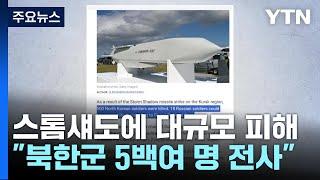 "스톰섀도 공습에 북한군 500여 명 사망"...젤렌스키 "내년엔 끝낼 것" / YTN