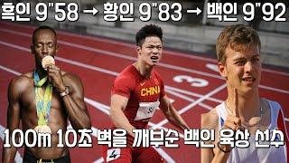 흑인→황인→백인 순이네! 남자 육상 100m 10초 벽을 깨부순 백인 육상 선수는??