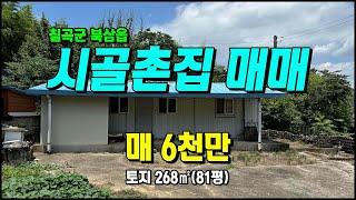 칠곡군 북삼읍 보손리 조용한 시골마을 작은 시골집/촌집매매 #칠곡부동산