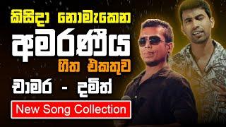 චාමර & දමිත් ජනප්‍රිත ගීත එකතුව | Chamara Weerasinghe - Damith Asanka Best song Collection