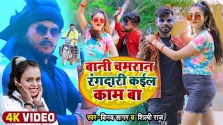 #Video Shilpi Raj aur Vinay Sagar ka Viral video song  बानी चमरान रंगदारी कईल काम बा | Bani Chamran