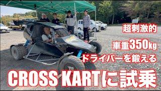 日本に上陸した超刺激的マシン Cross Kartに試乗！