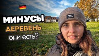 Чего мне не хватает в немецкой деревне? Жизнь в деревне