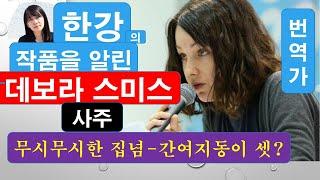 [사주] 소설가 ' 한강'의 영문 번역가, 데보라 스미스, 노벨상 수상의 공로자, '채식주의자' '소년이 온다', 명주는 천하의 고집쟁이, 간여지동이 셋. 어마어마.