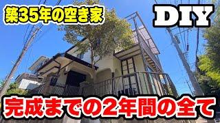【全て見せます】低予算で築35年の空き家をまるっとDIY【総集編】