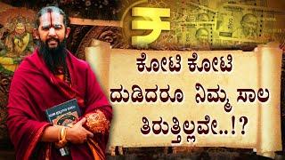 ಸಾಲದ ಸಮಸ್ಯೆಗೆ ಇಲ್ಲಿದೆ ಸರಳ ಪರಿಹಾರ..!How To Overcome Debt Problem