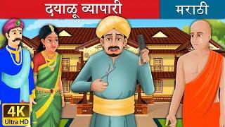 दयाळू व्यापारी | Foolish Barber  in Marathi | Marathi Goshti | गोष्टी | Marathi Fairy Tales