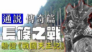 通說・長篠之戰（傳奇篇）|  武田四名臣的內藤，單扛本多忠勝與榊原康政！？漫畫《戰國天正記》把功勞轉讓給誰？