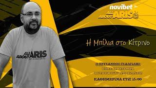 NOVIBET ALLABOUTARIS TV: Μπίλια στο κίτρινο με νοοτροπία νικητή και στην συνέχεια! (1/10/2024)