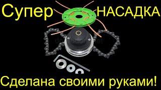 СУПЕРРР!!! НАСАДКА НА БЕНЗОКОСУ , Сделана своими руками РемПрост