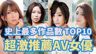 史上最多作品數的AV女優排名