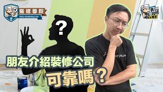 【裝修學院】朋友介紹裝修公司可靠嗎？｜裝修陷阱｜單位案例｜建材介紹｜裝修慳錢｜