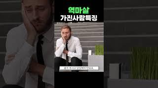 [사주] 사주에 역마살 있는사람 특징   #shorts