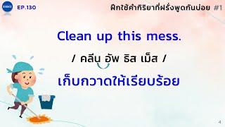 เรียนภาษาอังกฤษด้วยตัวเอง ง่ายและฟรี | ฝึกพูดและฟังแบบช้าๆ ชัดๆ พร้อมคำอ่าน คำแปล| เรียนเองได้สบายใจ