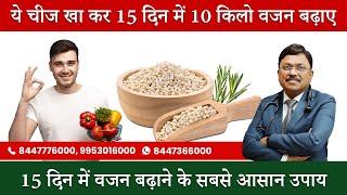 15 दिनों में बढ़ाना चाहते हैं अपना वजन, तो खाए ये चीज़ | Easy Tips to Gain Weight Fast | SAAOL