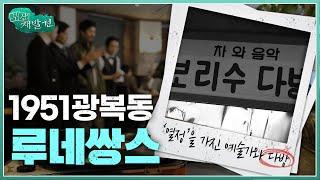 [부산재발견] 1951년 광복동 루네쌍스 | KBS 방송