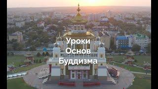 Уроки основ буддизма. Парамиты