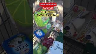  США: ИНФЛЯЦИЯ ПУТИНА в АМЕРИКЕ  ЧТО купить за $107 в COSTCO? #техас #инфляция #сша