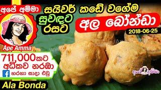  අල බෝන්ඩා සයිවර් කඩේ වගේම Ala bonda | Potato Bonda | Aloo bonda by Apé Amma