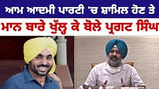 Pargat Singh on Bhagwant Mann and AAP| Punjabi News Corner