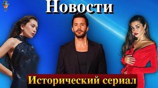 Новый исторический сериал Неслихан Атагюль // Сюжет фильма Барыша Ардуча и Ханде Эрчел