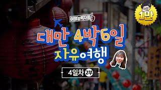 [여행능력자들] 대만 4박6일 자유여행 4일차 2부_ 타이베이, 타이베이역, MRT. 단수이, 대왕카스테라, 용산사, 용산사점괘, 스린야시장, 대만영화, 말할수없는비밀